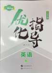 2025年優(yōu)化指導(dǎo)英語(yǔ)中考廣西專版