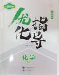 2025年优化指导化学中考广西专版