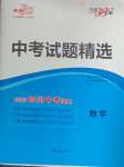 2025年天利38套中考試題精選數(shù)學(xué)四川專版