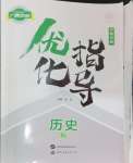 2025年優化指導歷史中考廣西專版