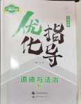 2025年優(yōu)化指導(dǎo)道德與法治中考廣西專版