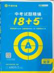 2025年中考試題精編安徽師范大學出版社化學人教版安徽專版