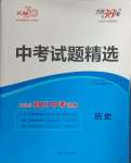 2025年天利38套中考试题精选历史四川专版
