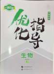 2025年優化指導生物北師大版廣西專版