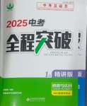 2025年中考全程突破道德與法治中考人教版安徽專版