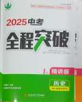 2025年中考全程突破歷史中考人教版安徽專版