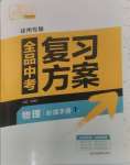 2025年全品中考復(fù)習(xí)方案物理聽(tīng)課手冊(cè)徐州專版