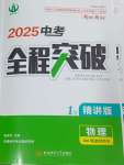 2025年中考全程突破物理中考安徽專版