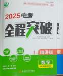 2025年中考全程突破數(shù)學中考安徽專版