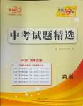 2025年天利38套中考試題精選英語(yǔ)湖南專版