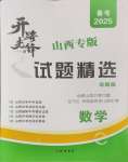 2025年開(kāi)路先鋒試題精選數(shù)學(xué)山西專版