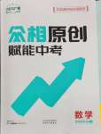 2025年眾相原創賦能中考數學中考廣西專版