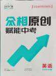 2025年眾相原創賦能中考英語中考