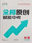 2025年眾相原創賦能中考物理中考