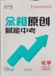 2025年眾相原創(chuàng)賦能中考化學(xué)廣西專版