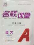 2025年名校課堂九年級語文下冊人教版安徽專版