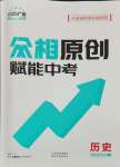 2025年眾相原創賦能中考歷史中考廣西專版