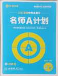 2025年安徽中考總復(fù)習(xí)名師A計(jì)劃歷史