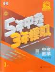 2025年5年中考3年模擬數(shù)學(xué)廣東專版