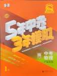 2025年5年中考3年模擬物理廣東專版