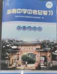 2025年海南中學(xué)中考總復(fù)習(xí)道德與法治