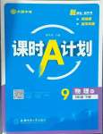 2025年課時A計劃九年級物理下冊滬粵版