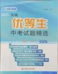 2025年優(yōu)等生中考試題精選數(shù)學(xué)安徽專版