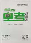 2025年名校課堂中考總復(fù)習(xí)化學(xué)安徽專版