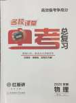 2025年名校課堂中考總復習物理安徽專版
