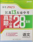 2025年江蘇13大市中考28套卷語(yǔ)文