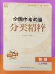 2025年通城學(xué)典全國(guó)中考試題分類精粹物理江蘇專版