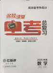 2025年名校課堂中考總復習數學安徽專版