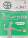 2025年锁定中考江苏十三大市中考试卷汇编数学