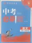 2025年中考必刷題開明出版社語文