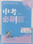 2025年中考必刷題開明出版社英語
