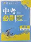 2025年中考必刷題開明出版社物理