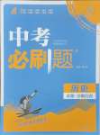 2025年中考必刷題開明出版社歷史