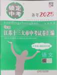 2025年鎖定中考江蘇十三大市中考試卷匯編語文