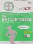 2025年锁定中考江苏十三大市中考试卷汇编英语