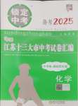 2025年鎖定中考江蘇十三大市中考試卷匯編化學(xué)