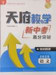 2025年天府教與學新中考高分突破語文四川專版