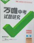 2025年万唯中考试题研究数学云南专版