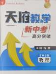 2025年天府教與學(xué)新中考高分突破物理四川專版