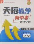 2025年天府教與學(xué)新中考高分突破化學(xué)四川專版