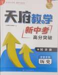 2025年天府教與學新中考高分突破歷史四川專版