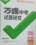 2025年萬(wàn)唯中考試題研究歷史云南專(zhuān)版