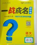 2025年一戰成名考前新方案語文中考云南專版