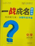2025年一戰成名考前新方案化學云南專版