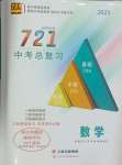 2025年721中考總復習數(shù)學中考