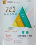 2025年721中考總復習英語中考